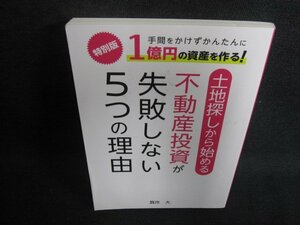 土地探しから始める不動産投資が失敗しない5つの理由/BDH