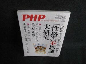 PHP　2021.4　「性格の不思議」大研究　日焼け有/BDJ