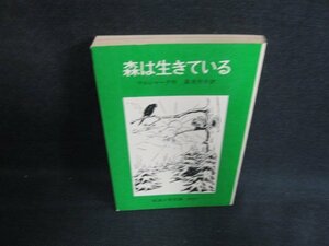 森は生きている　マルシャーク作　カバー無・日焼け強/BDL