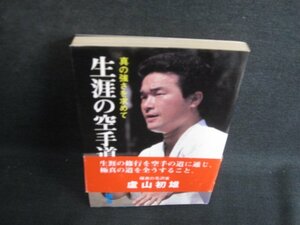 生涯の空手道　盧山初雄箸　日焼け有/BDJ