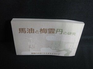 馬油と梅雲丹の研究　直江　カバー無・日焼け有/BDK