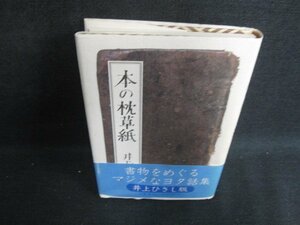 本の枕草紙　井上ひさし　シミ日焼け有/BDK