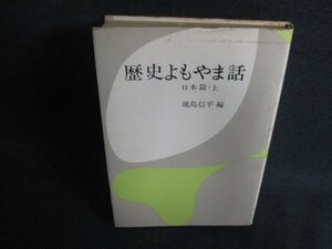 歴史よもやま話　日本篇・上　シミ大・日焼け強/BDM