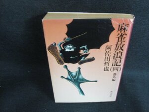 麻雀放浪記（四）　阿佐田哲也　カバー破れ有・日焼け強/BDP