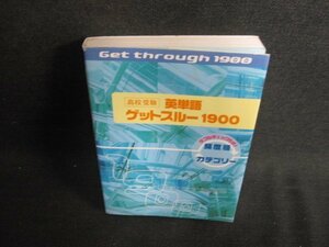 英単語ゲットスルー1900　多少日焼け有/BDN