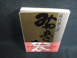 現代異人譚　みやあらくもん　日焼け有/BDN