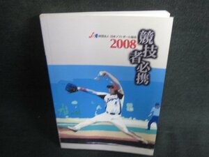 2008競技者必携　（財）日本ソフトボール協会　日焼け有/BDM