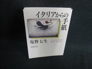 イタリアからの手紙　塩野七生　シミ日焼け有/BDL