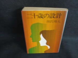 二十歳の設計　源氏鶏太　シミ日焼け強/BDP