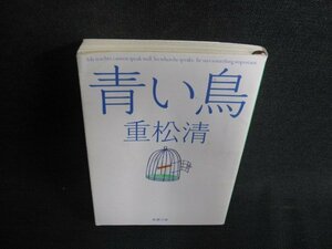 青い鳥　重松清　シミ日焼け有/BDM