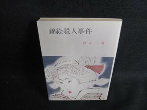 錦絵殺人事件　島田一男　日焼け有/BDT