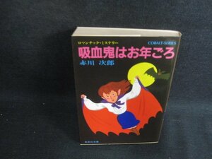 吸血鬼はお年ごろ　赤川次郎　日焼け強/BDQ