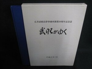 広井武昭法律事務所開業30周年記念誌　武昭がゆく　シミ有/BDQ