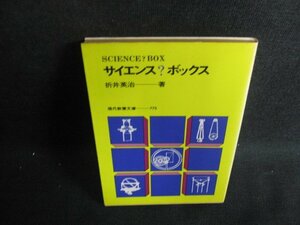 サイエンス?ボックス　折井英治箸　日焼け強/BDT