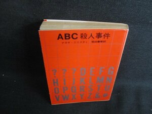 ABC殺人事件　アガサ・クリスティー/BDT