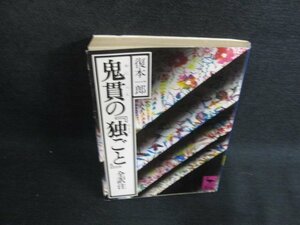 鬼貫の『独ごと』　復本一郎　日焼け有/BDQ