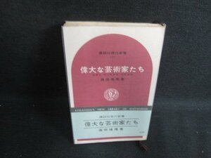 偉大な芸術家たち　高田博厚箸　書込み・日焼け有/BDR