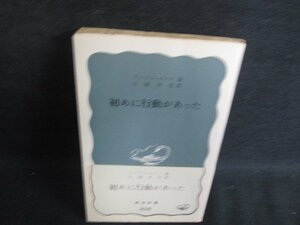 初めに行動があった　アンドレ・モロワ箸　折れシミ日焼け有/BDS