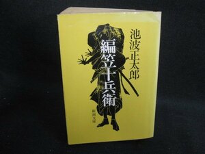 編笠十兵衛　池波正太郎　カバー破れ有・日焼け強/BDP