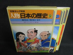 学習まんが物語　人物日本の歴史9　箱折れ有シミ日焼け有/BDQ