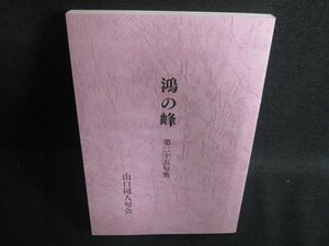 鴻の峰　第二十五句集　日焼け有/BDY