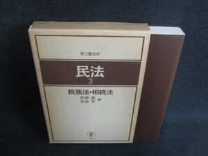 第三版全訂 民法3 親族法・相続法　シミ日焼け有/BDZC