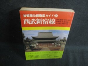 トレックガイド　西武新宿線　シミ大・日焼け強/BDZD