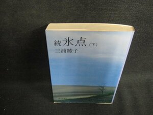 続 氷点（下）　三浦綾子　日焼け有/BDZD