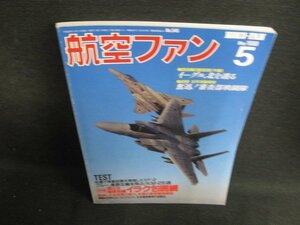 航空ファン　1998.5　イラク包囲網　日焼け有/BDZB