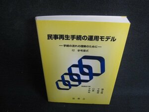 民事再生手続の運用モデル　シミ有/BDZC