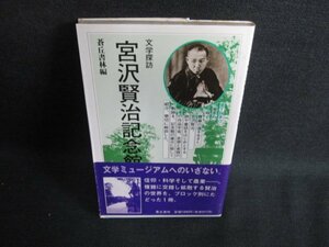 文学探訪宮沢賢治記念館　蒼丘書林編　シミ日焼け強/BDZA