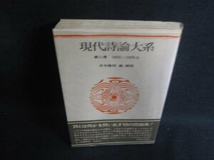 現代詩論大系　第2巻　日焼け有/BDY