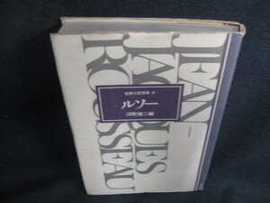 世界の思想家9　ルソー　シミ大・日焼け強/BDZB