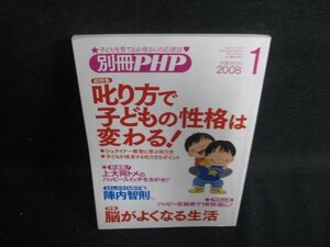 別冊PHP2008.1叱り方で子どもの性格は変わる! シミ日焼け有/BDZD