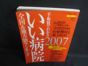 週刊朝日　2007.3　いい病院2007　折れ・日焼け有/BDV