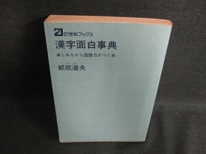 漢字面白事典　都筑道夫　カバー無・シミ大・日焼け強/BDX