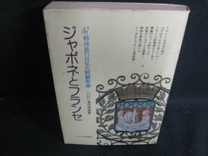 ジャポネとフランセ　倉田保雄箸　シミ大・日焼け強/BDW