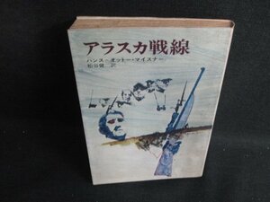 アラスカ戦線　H=オットー・マイスナー　シミ大・日焼け強/BDX