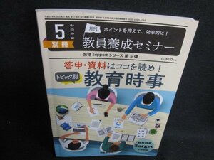 教員養成セミナー　2019.5　教育時事/BDU