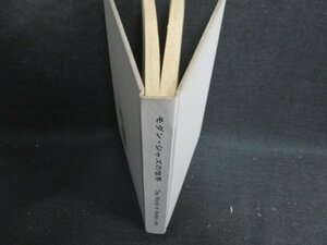 モダン・ジャズの世界　カバー無・シミ大・日焼け強/BDX