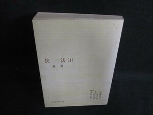 民法（1）　総則　箱無し・シミ大・日焼け強/BDU