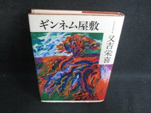 ギンネム屋敷　又吉栄喜　カバー破れ有・シミ日焼け有/BDU