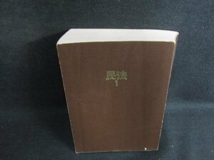 民法1　総則・物権法　箱等無し・書込み大・シミ日焼け有/BDZG