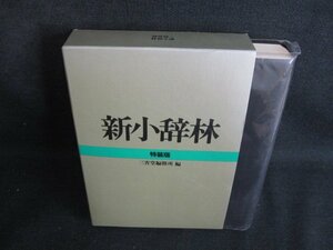 新小辞林　特装版　シミ日焼け有/BDZF