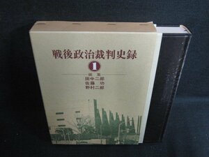 戦後政治裁判史録　1　日焼け有/BDZH