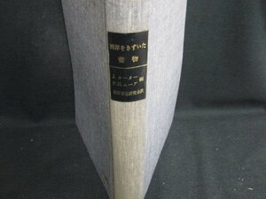 西洋をきずいた書物　箱無し・日焼け強/BDZK