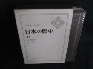 日本の歴史13　江戸開府　シミ日焼け強/BDZF