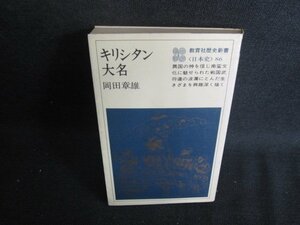 キリシタン大名　岡田章雄　シミ日焼け有/BDZE