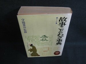 故事ことわざ事典　シミ日焼け強　シミ日焼け強/BDZF