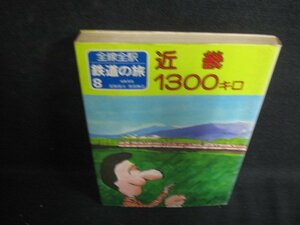 近畿1300キロ　鉄道の旅8　シミ日焼け強/BDZE